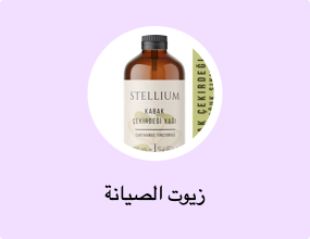 زيوت الصيانة