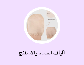 ألياف الحمام والاسفنج