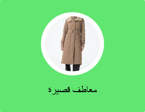 معاطف قصيرة