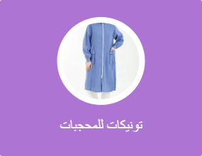 بلوزات طويلة محتشمة