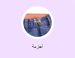 أحزمة