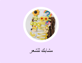 مشابك للشعر