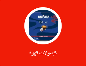 كبسولات قهوة