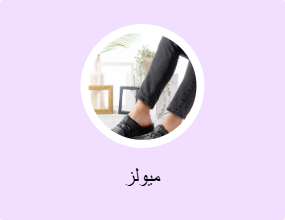ميولز