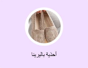أحذية باليرينا