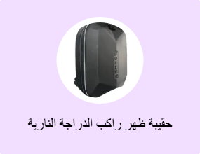 حقيبة ظهر راكب الدراجة النارية