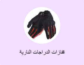 قفازات الدراجات النارية