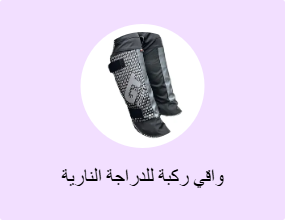 واقي ركبة للدراجة النارية