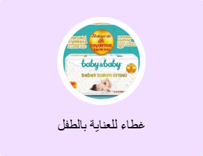 غطاء للعناية بالطفل