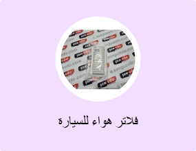 فلاتر هواء للسيارة