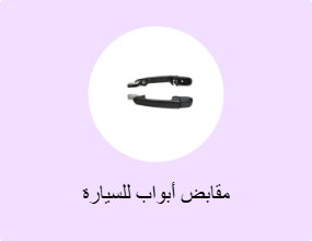 مقابض أبواب للسيارة