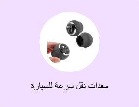 معدات نقل سرعة للسيارة