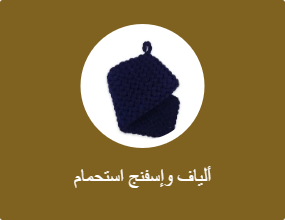 ألياف الحمام والاسفنج