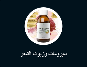 سيرومات وزيوت الشعر