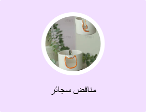 منافض سجائر