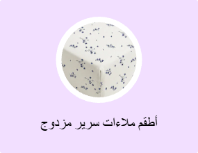 أطقم ملاءات سرير مزدوج