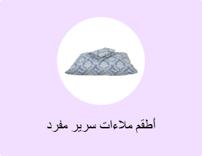 أطقم ملاءات سرير مفرد