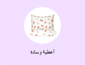 أغطية وسادة