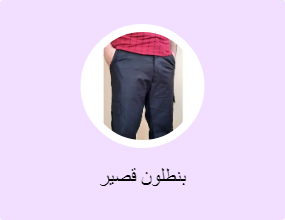 بنطلون قصير