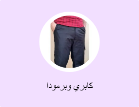 كابري وبرمودا