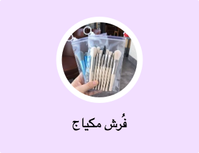 فُرش مكياج