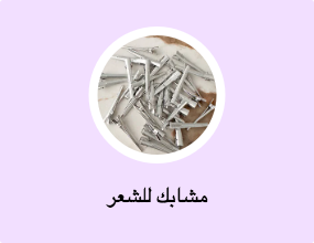 مشابك للشعر