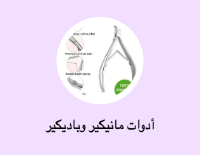 أدوات مانيكير وباديكير