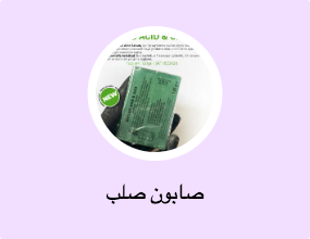 صابون صلب
