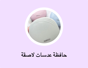 حافظة عدسات لاصقة