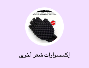 إكسسوارات شعر أخرى
