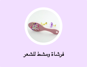 فرشاة ومشط للشعر