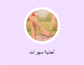 أحذية سهرات