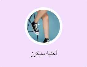 أحذية سنيكرز