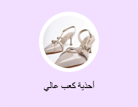 أحذية كعب عالي