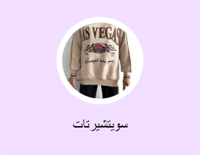 سويتشيرتات