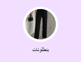بنطلونات