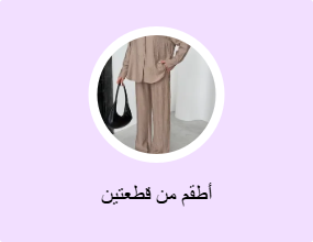 أطقم من قطعتين