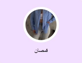 قمصان