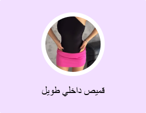 قميص داخلي طويل