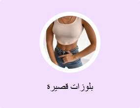 بلوزات قصيرة
