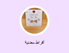 أقراط معدنية