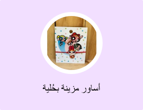 أساور مزينة بحُلية
