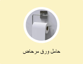 حامل ورق مرحاض