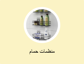 منظم الحمام
