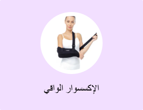 الإكسسوار الواقي