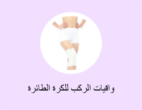 واقيات الركب للكرة الطائرة