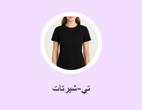 تي-شيرتات