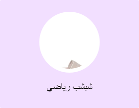 شبشب رياضي