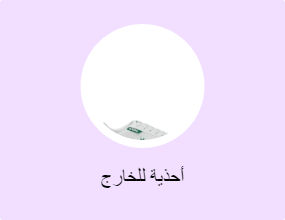 أحذية للخارج