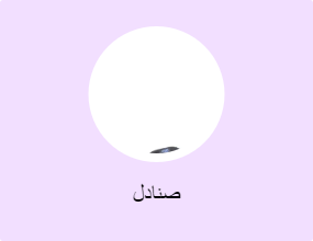 صنادل